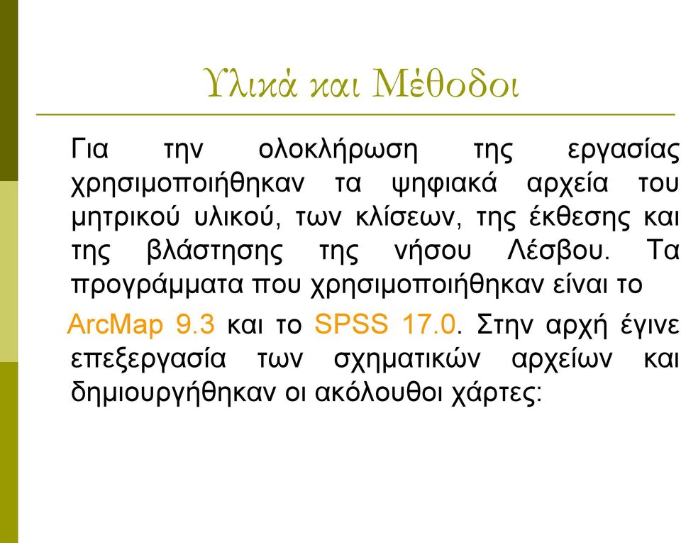 Λέζβνπ. Σα πξνγξάκκαηα πνπ ρξεζηκνπνηήζεθαλ είλαη ην ArcMap 9.3 θαη ην SPSS 17.0.