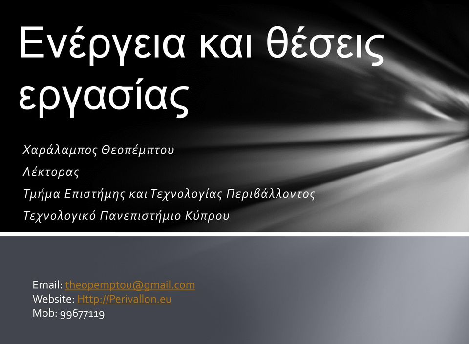 Περιβάλλοντος Τεχνολογικό Πανεπιστήμιο Κύπρου Email: