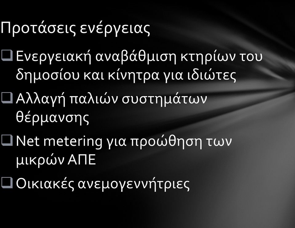 Αλλαγή παλιών συστημάτων θέρμανσης Net