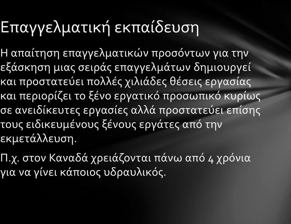 εργατικό προσωπικό κυρίως σε ανειδίκευτες εργασίες αλλά προστατεύει επίσης τους ειδικευμένους