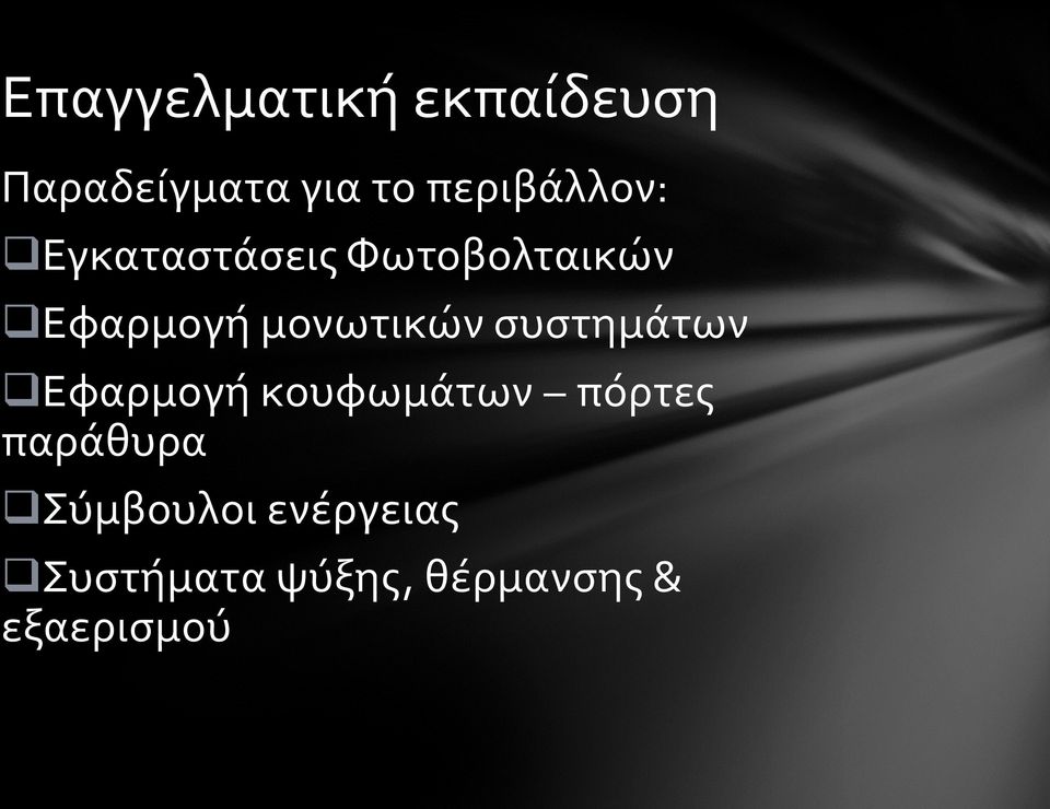 μονωτικών συστημάτων Εφαρμογή κουφωμάτων πόρτες