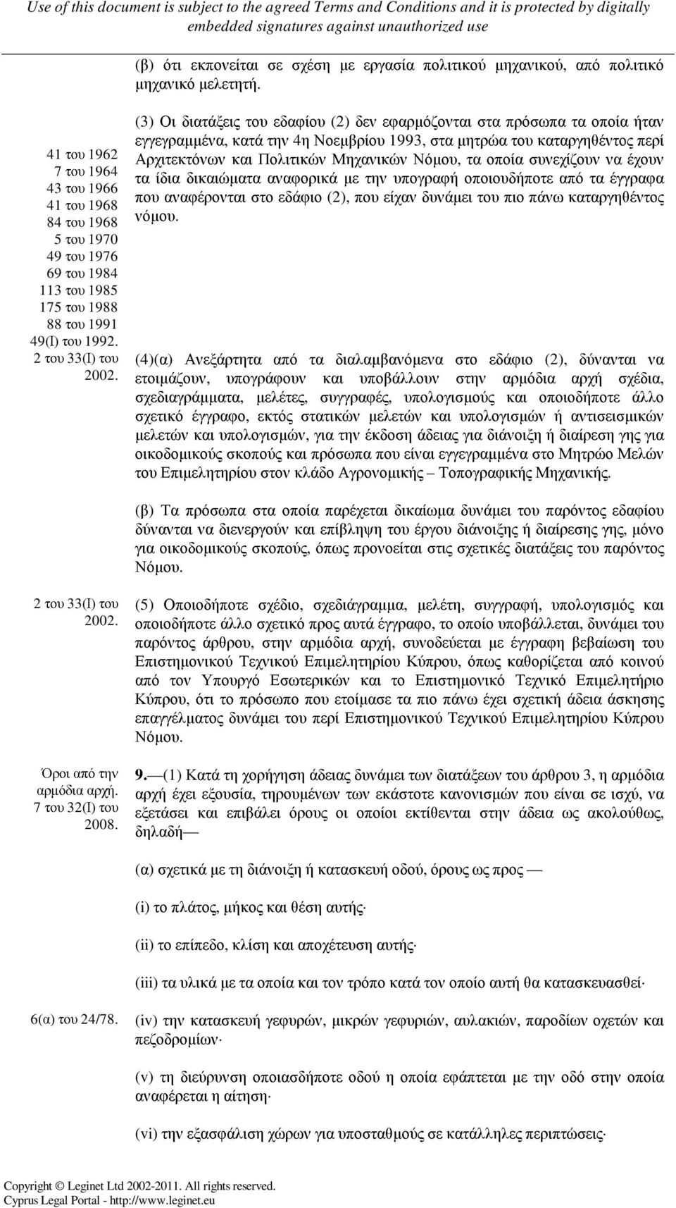 (3) Οι διατάξεις του εδαφίου (2) δεν εφαρµόζονται στα πρόσωπα τα οποία ήταν εγγεγραµµένα, κατά την 4η Νοεµβρίου 1993, στα µητρώα του καταργηθέντος περί Αρχιτεκτόνων και Πολιτικών Μηχανικών Νόµου, τα