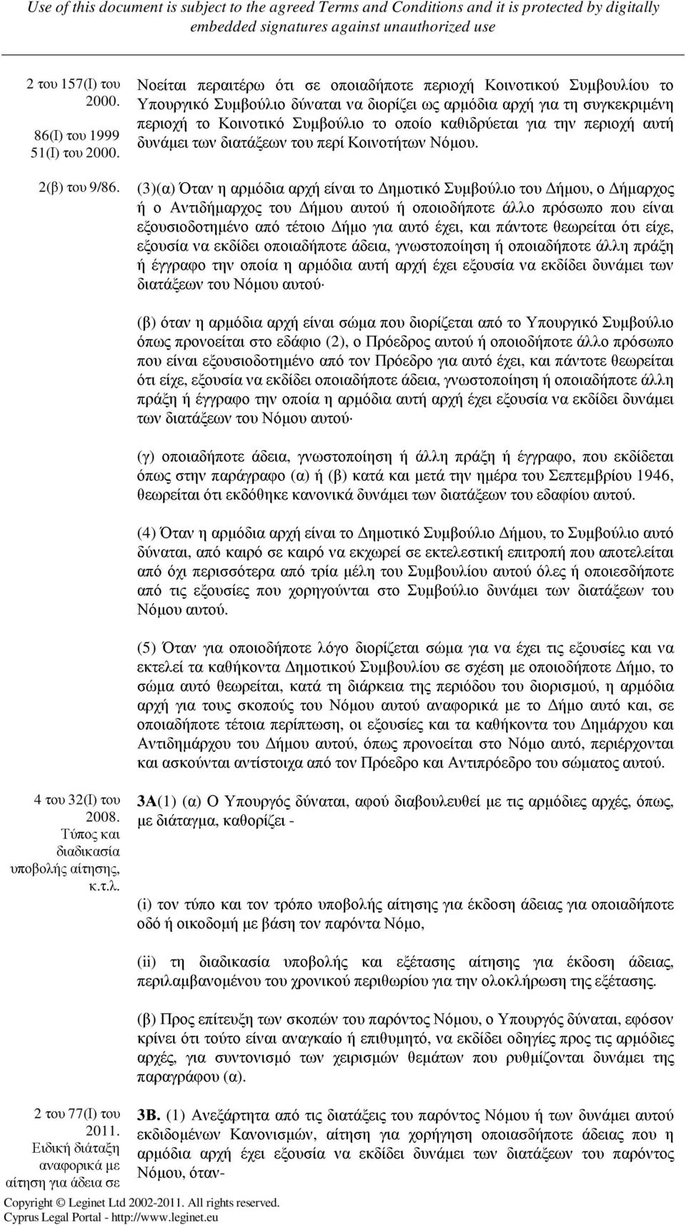 για την περιοχή αυτή δυνάµει των διατάξεων του περί Κοινοτήτων Νόµου.