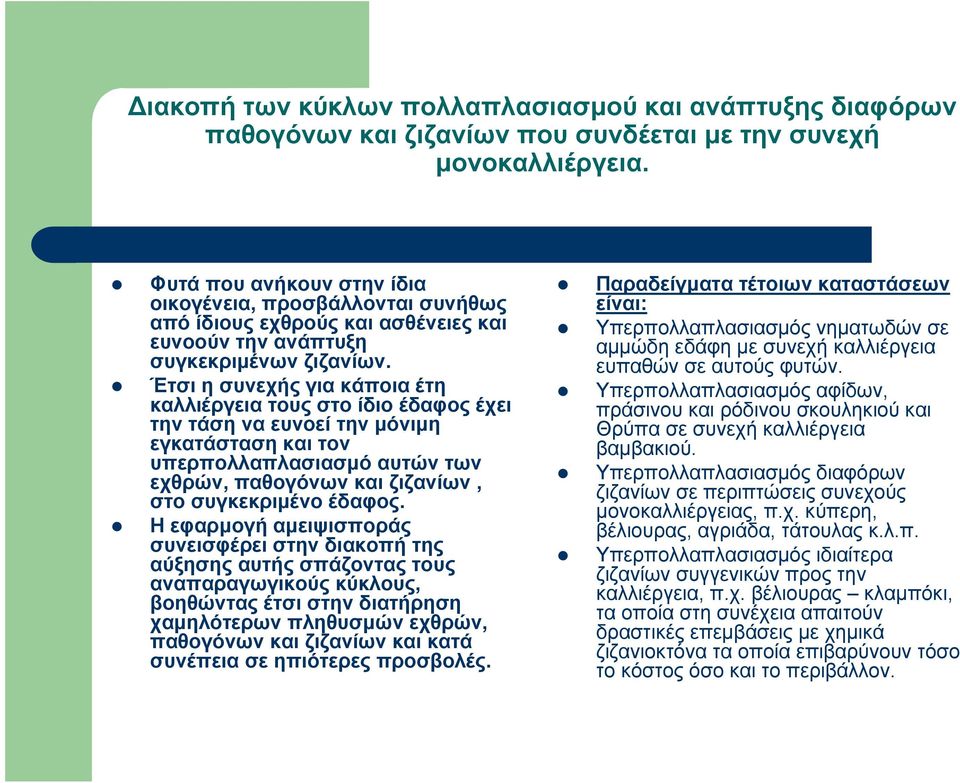 Έτσι η συνεχής για κάποια έτη καλλιέργεια τους στο ίδιο έδαφος έχει την τάση να ευνοεί την μόνιμη εγκατάσταση και τον υπερπολλαπλασιασμό αυτών των εχθρών, παθογόνων και ζιζανίων, στο συγκεκριμένο