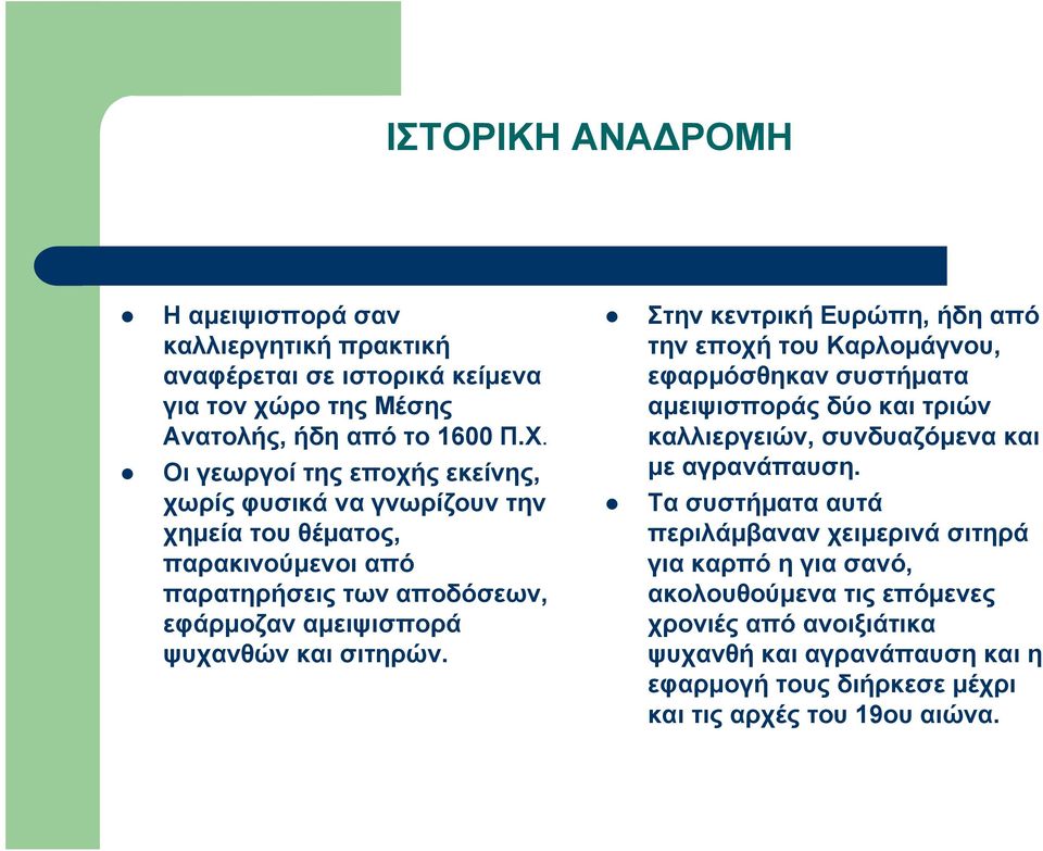 σιτηρών. Στην κεντρική Ευρώπη, ήδη από την εποχή του Καρλομάγνου, εφαρμόσθηκαν συστήματα αμειψισποράς δύο και τριών καλλιεργειών, συνδυαζόμενα και με αγρανάπαυση.