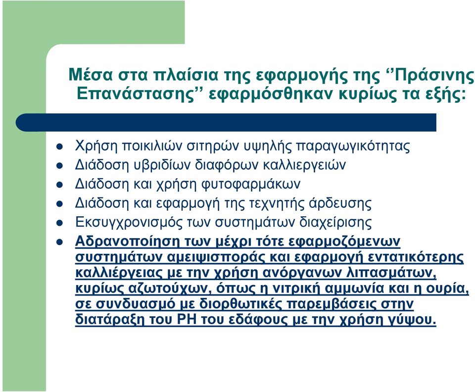 διαχείρισης Αδρανοποίηση των μέχρι τότε εφαρμοζόμενων συστημάτων αμειψισποράς και εφαρμογή εντατικότερης καλλιέργειας με την χρήση ανόργανων