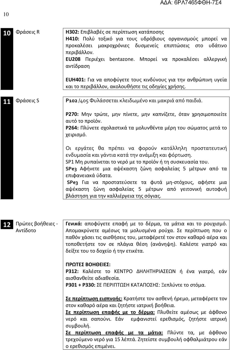 11 Φράσεις S P102 /405 Φυλάσσεται κλειδωμένο και μακριά από παιδιά. P270: Μην τρώτε, μην πίνετε, μην καπνίζετε, όταν χρησιμοποιείτε αυτό το προϊόν.