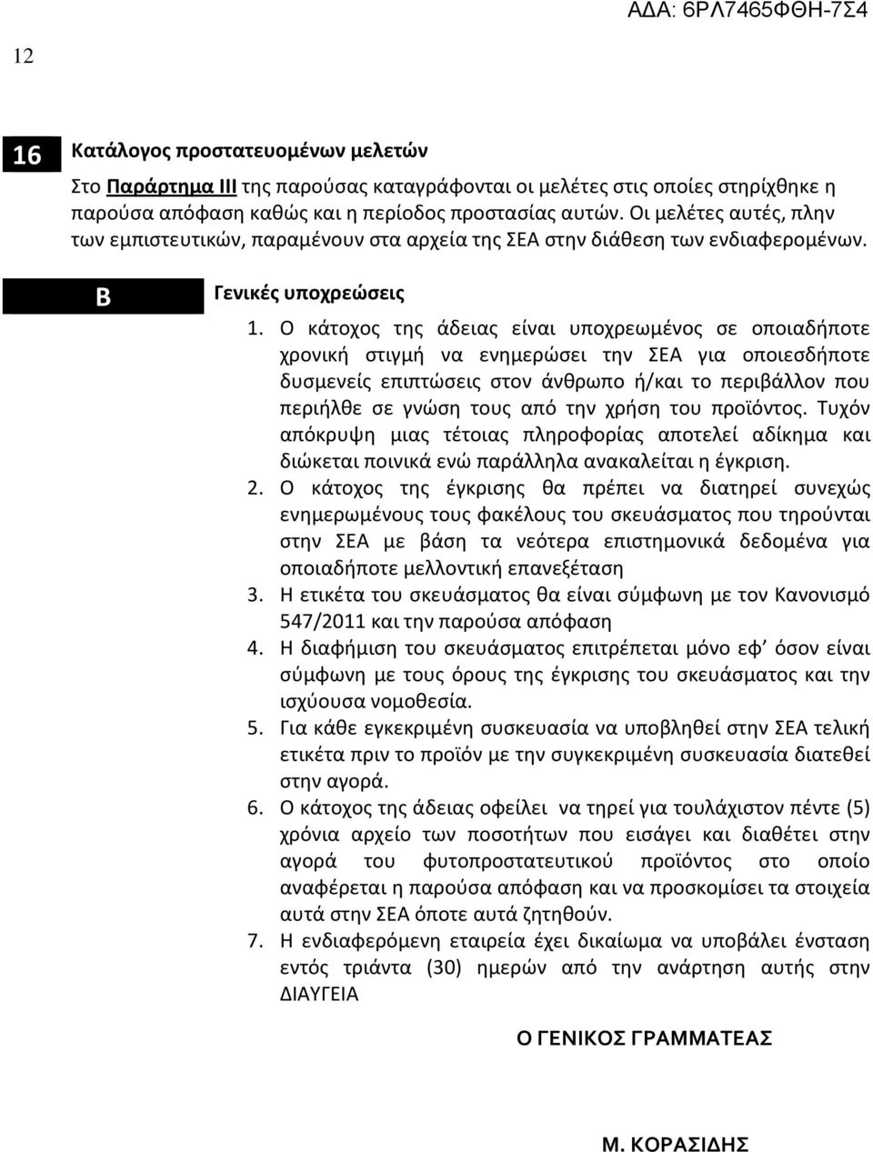 Ο κάτοχος της άδειας είναι υποχρεωμένος σε οποιαδήποτε χρονική στιγμή να ενημερώσει την ΣΕΑ για οποιεσδήποτε δυσμενείς επιπτώσεις στον άνθρωπο ή/και το περιβάλλον που περιήλθε σε γνώση τους από την