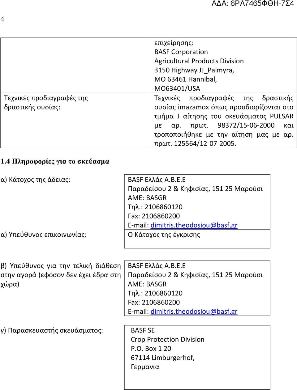 5564/12-07-2005. 1.4 Πληροφορίες για το σκεύασµα α) Κάτοχος της άδειας: BASF Ελλάς Α.Β.Ε.Ε Παραδείσου 2 & Κηφισίας, 151 25 Μαρούσι ΑΜE: BASGR Τηλ.: 2106860120 Fax: 2106860200 E-mail: dimitris.