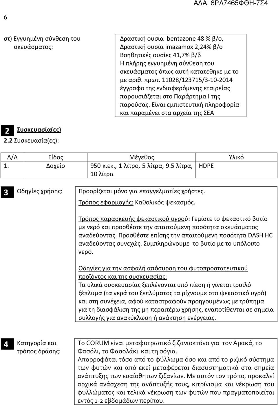 Είναι εμπιστευτική πληροφορία και παραμένει στα αρχεία της ΣΕΑ 2 Συσκευασία(ες) 2.2 Συσκευασία(ες): Α/Α Είδος Μέγεθος Υλικό 1. Δοχείο 950 κ.εκ., 1 λίτρο, 5 λίτρα, 9.