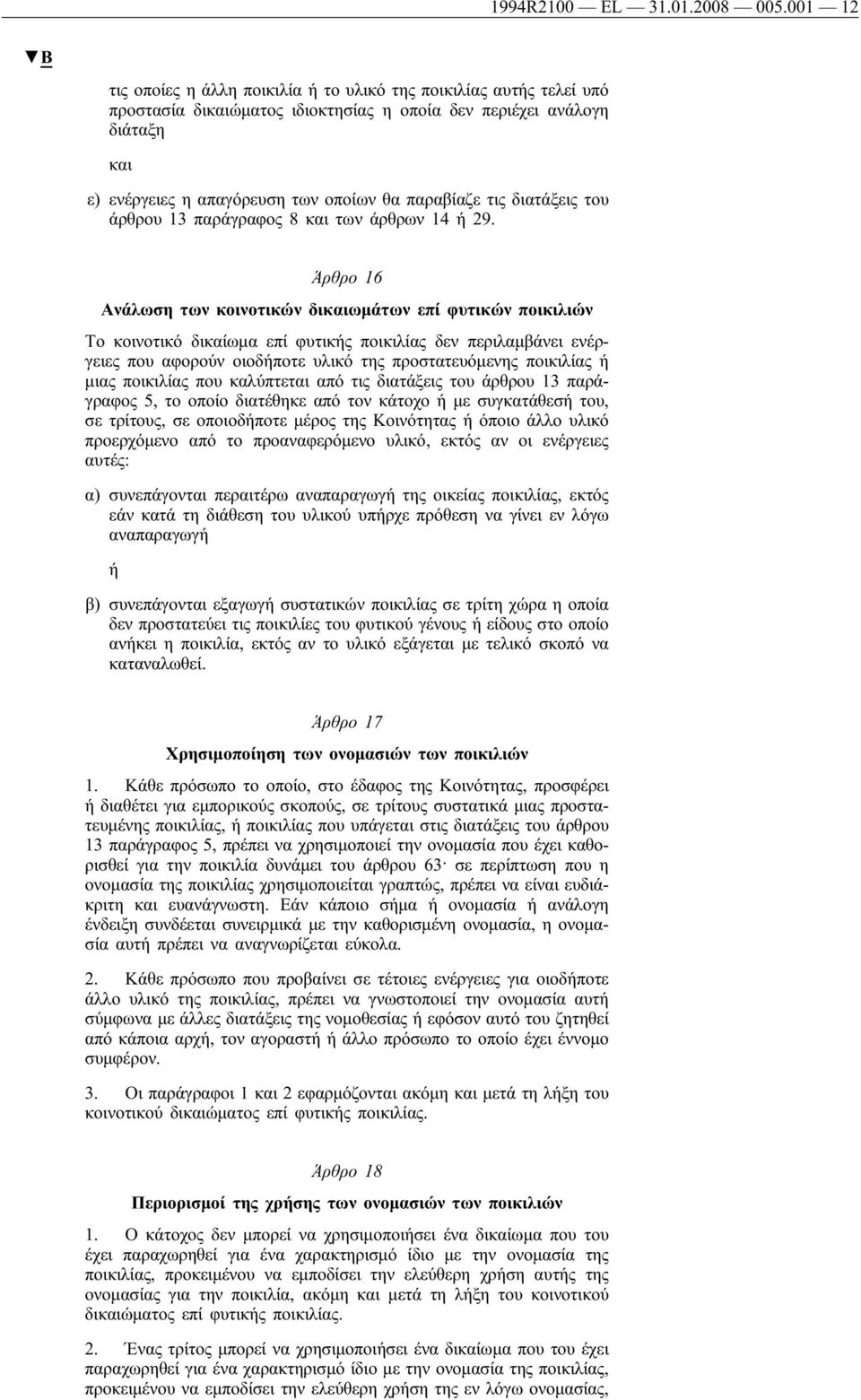 τις διατάξεις του άρθρου 13 παράγραφος 8 και των άρθρων 14 ή 29.
