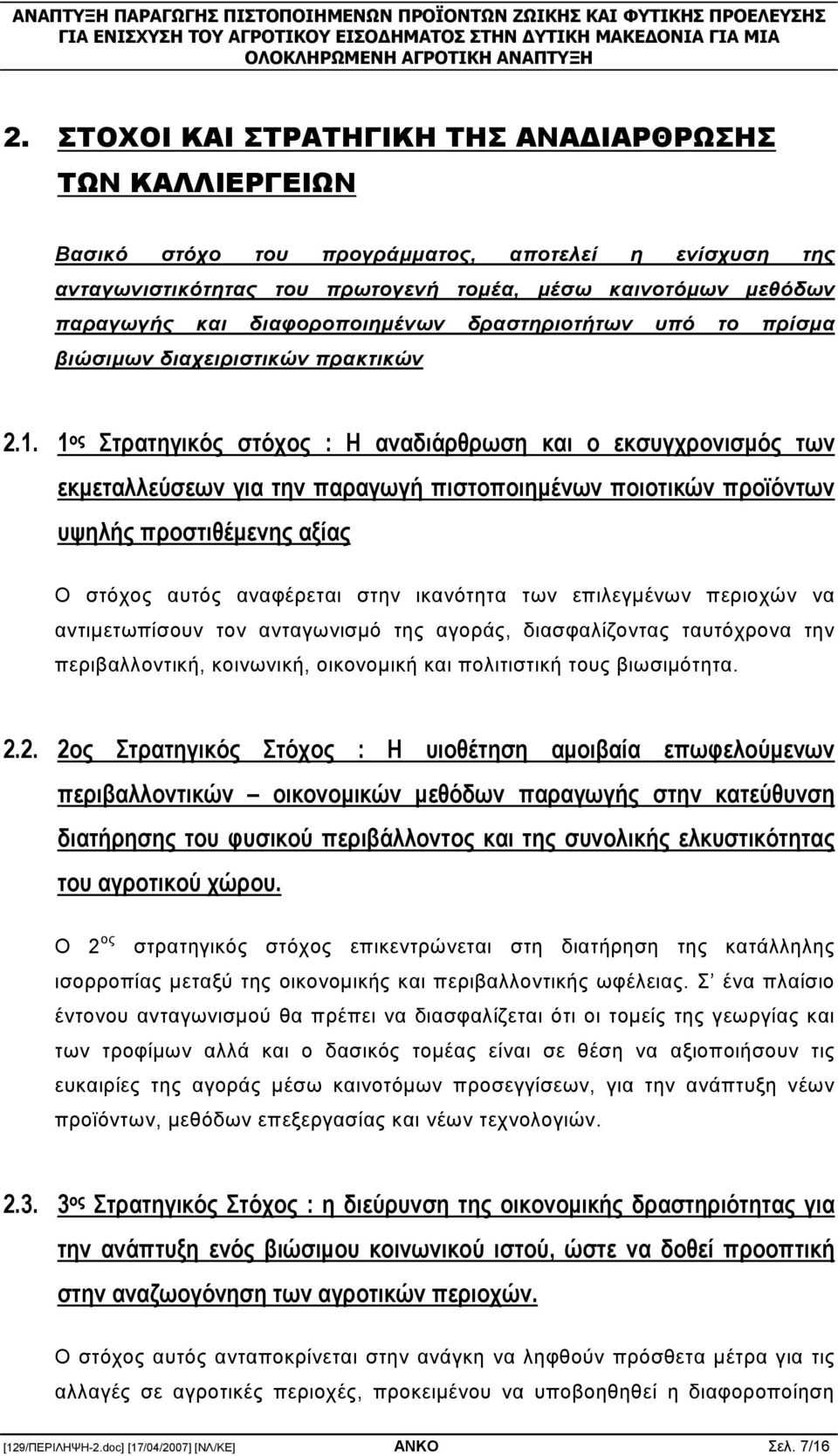 1 ος Στρατηγικός στόχος : Η αναδιάρθρωση και ο εκσυγχρονισµός των εκµεταλλεύσεων για την παραγωγή πιστοποιηµένων ποιοτικών προϊόντων υψηλής προστιθέµενης αξίας Ο στόχος αυτός αναφέρεται στην
