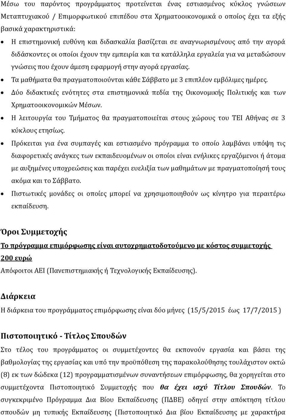 εργασίας. Τα μαθήματα θα πραγματοποιούνται κάθε Σάββατο με 3 επιπλέον εμβόλιμες ημέρες. Δύο διδακτικές ενότητες στα επιστημονικά πεδία της Οικονομικής Πολιτικής και των Χρηματοοικονομικών Μέσων.