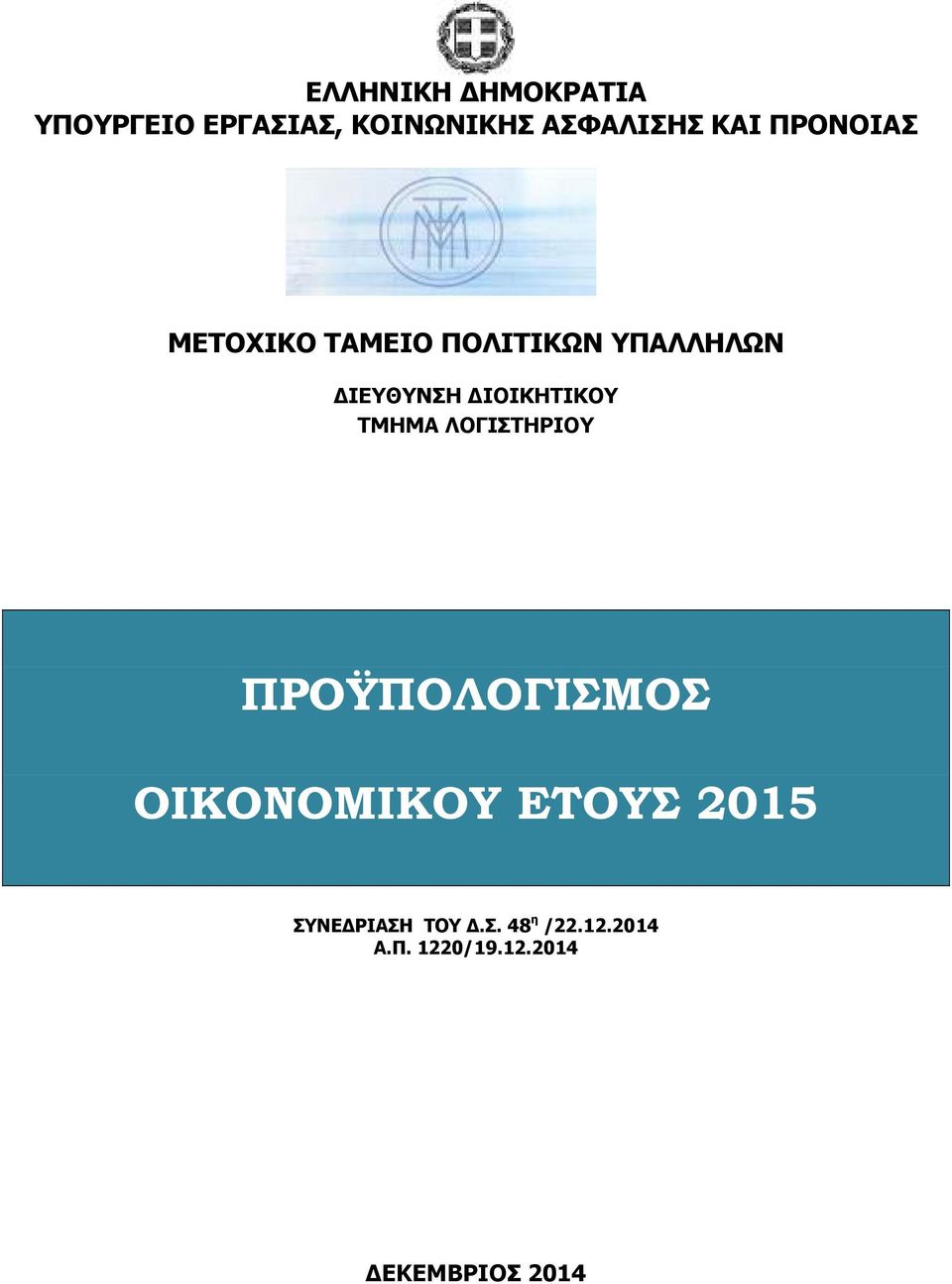 ΙΟΙΚΗΤΙΚΟΥ ΤΜΗΜΑ ΛΟΓΙΣΤΗΡΙΟΥ ΠΡΟΫΠΟΛΟΓΙΣΜΟΣ ΟΙΚΟΝΟΜΙΚΟΥ ΕΤΟΥΣ
