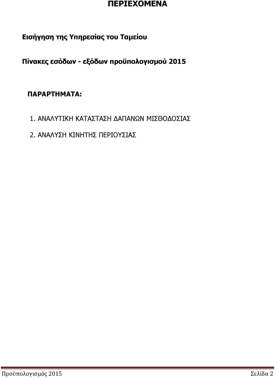 ΠΑΡΑΡΤΗΜΑΤΑ: 1.