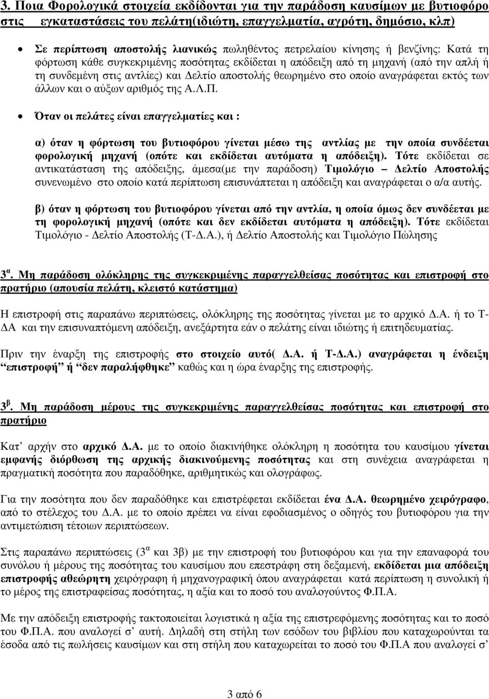 αναγράφεται εκτός των άλλων και ο αύξων αριθµός της Α.Λ.Π.