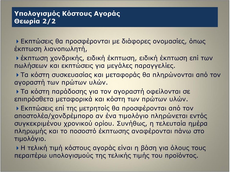 Τα κόστη παράδοσης για τον αγοραστή οφείλονται σε επιπρόσθετα μεταφορικά και κόστη των πρώτων υλών.