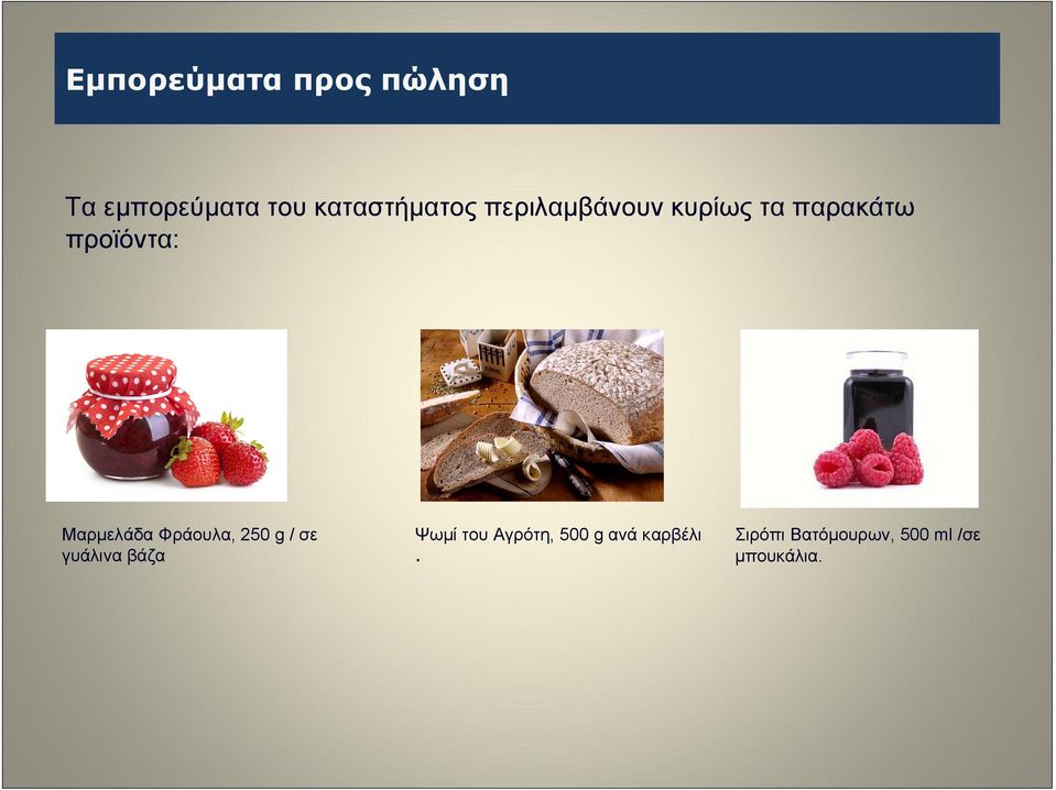 προϊόντα: Μαρμελάδα Φράουλα, 250 g / σε γυάλινα βάζα