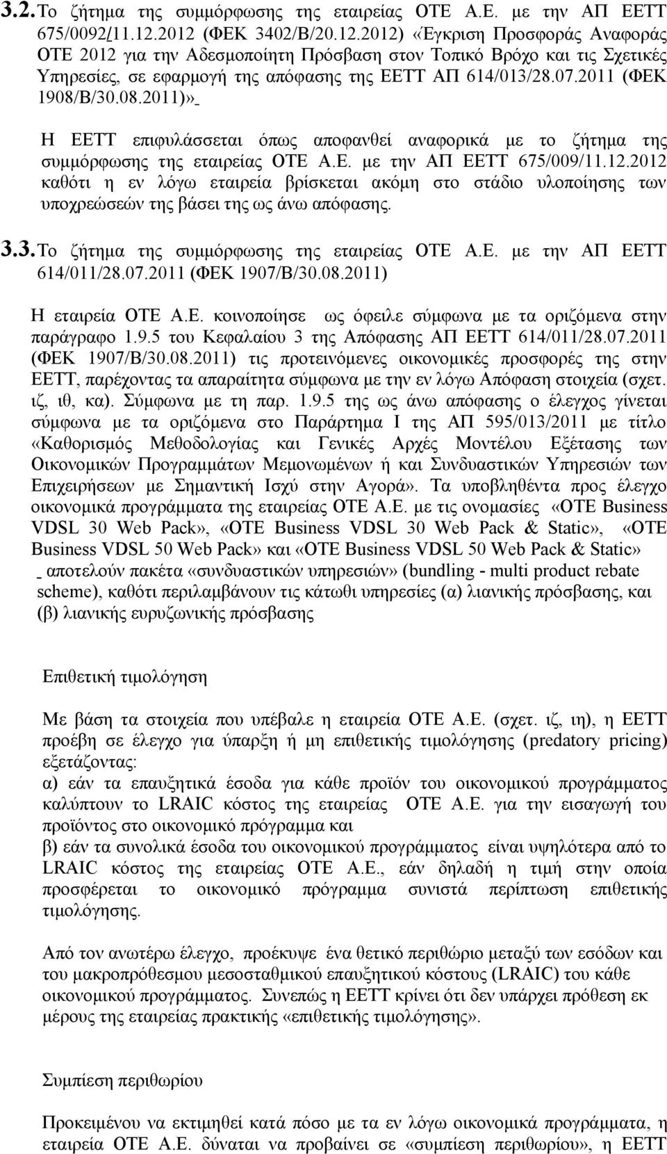 2011 (ΦΕΚ 1908/Β/30.08.2011)» Η ΕΕΤΤ επιφυλάσσεται όπως αποφανθεί αναφορικά με το ζήτημα της συμμόρφωσης της εταιρείας ΟΤΕ Α.Ε. με την ΑΠ ΕΕΤΤ 675/009/11.12.