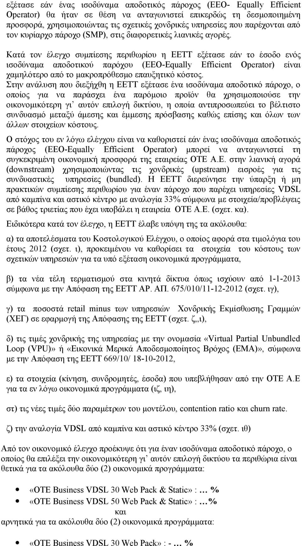 Κατά τον έλεγχο συμπίεσης περιθωρίου η EETT εξέτασε εάν το έσοδο ενός ισοδύναμα αποδοτικού παρόχου (EEO-Equally Efficient Operator) είναι χαμηλότερο από το μακροπρόθεσμο επαυξητικό κόστος.