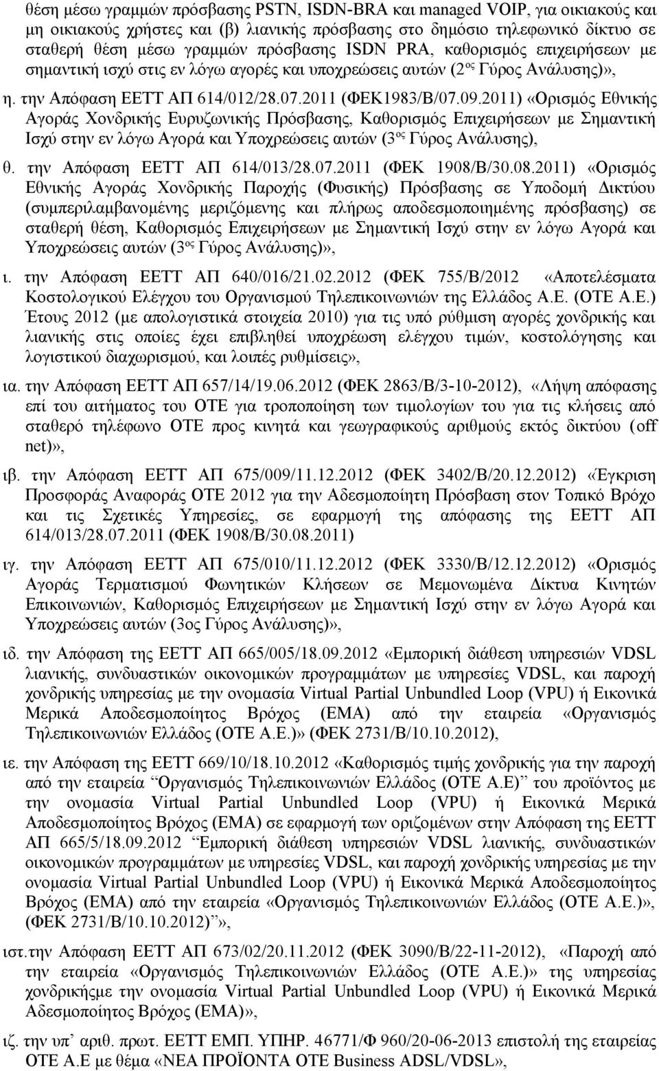 2011) «Ορισμός Eθνικής Αγοράς Χονδρικής Ευρυζωνικής Πρόσβασης, Καθορισμός Επιχειρήσεων με Σημαντική Ισχύ στην εν λόγω Αγορά και Υποχρεώσεις αυτών (3 ος Γύρος Ανάλυσης), θ.