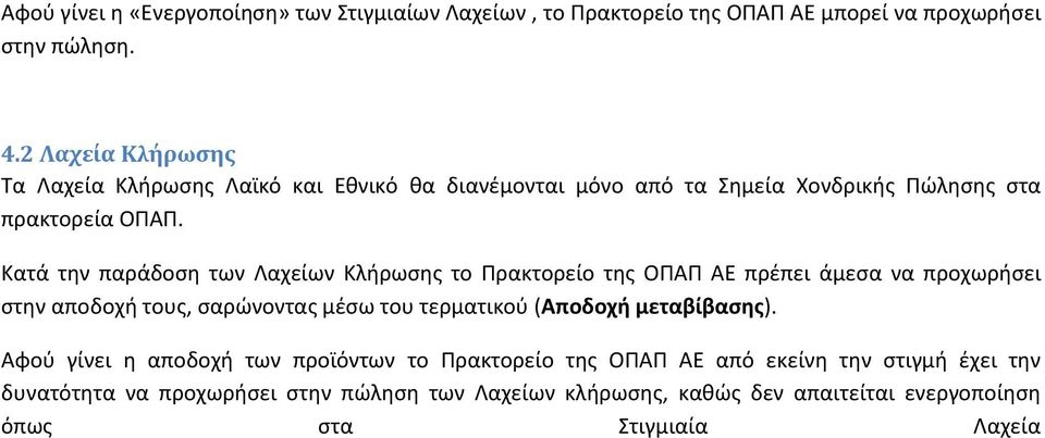 Κατά την παράδοση των Λαχείων Κλήρωσης το Πρακτορείο της ΟΠΑΠ ΑΕ πρέπει άμεσα να προχωρήσει στην αποδοχή τους, σαρώνοντας μέσω του τερματικού (Αποδοχή