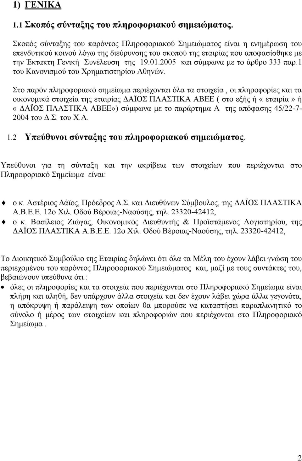 2005 και σύµφωνα µε το άρθρο 333 παρ.1 του Κανονισµού του Χρηµατιστηρίου Αθηνών.