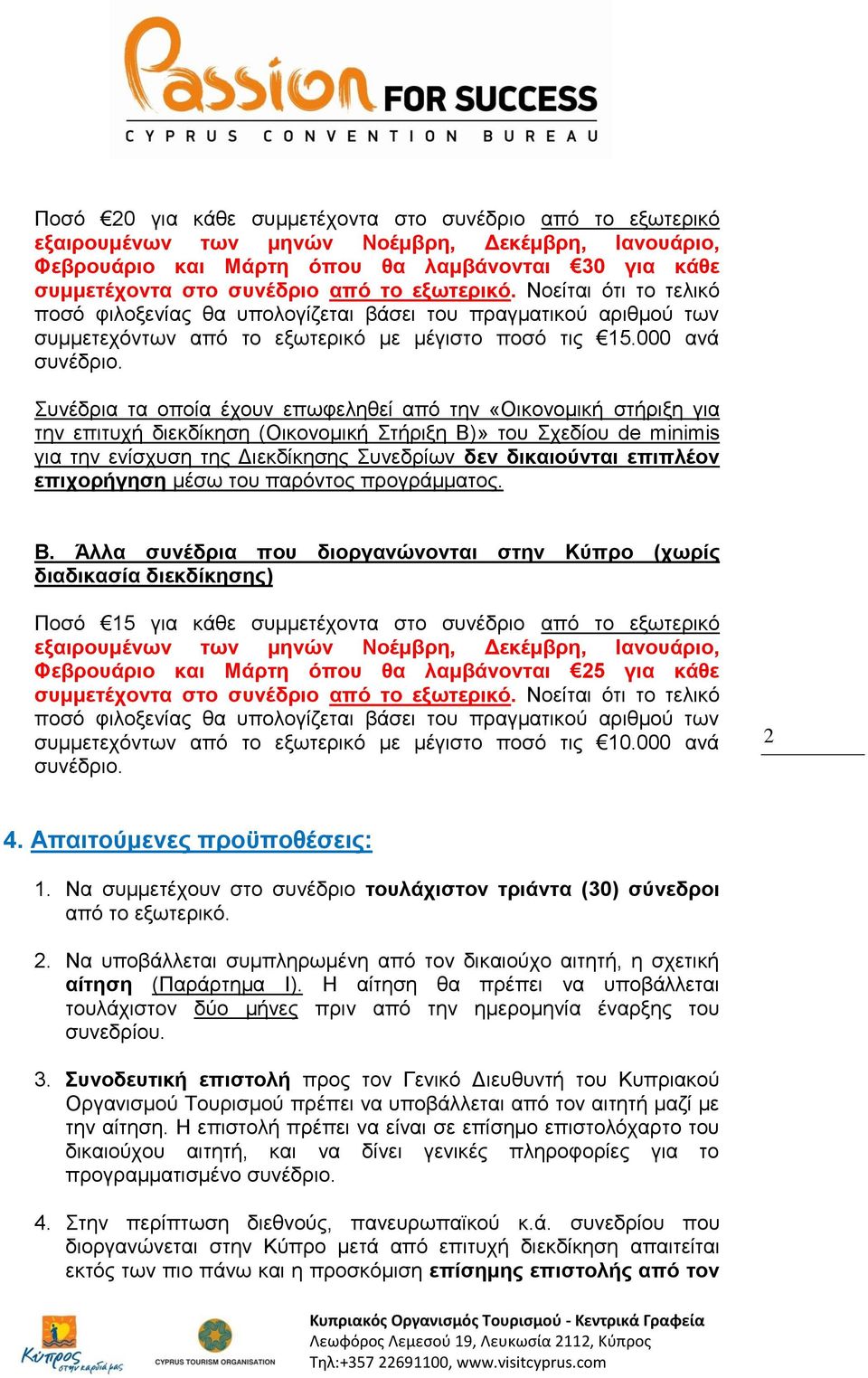 Συνέδρια τα οποία έχουν επωφεληθεί από την «Οικονομική στήριξη για την επιτυχή διεκδίκηση (Οικονομική Στήριξη Β)» του Σχεδίου de minimis για την ενίσχυση της Διεκδίκησης Συνεδρίων δεν δικαιούνται