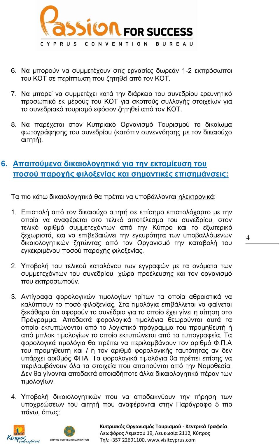 Να παρέχεται στον Κυπριακό Οργανισμό Τουρισμού το δικαίωμα φωτογράφησης του συνεδρίου (κατόπιν συνεννόησης με τον δικαιούχο αιτητή). 6.