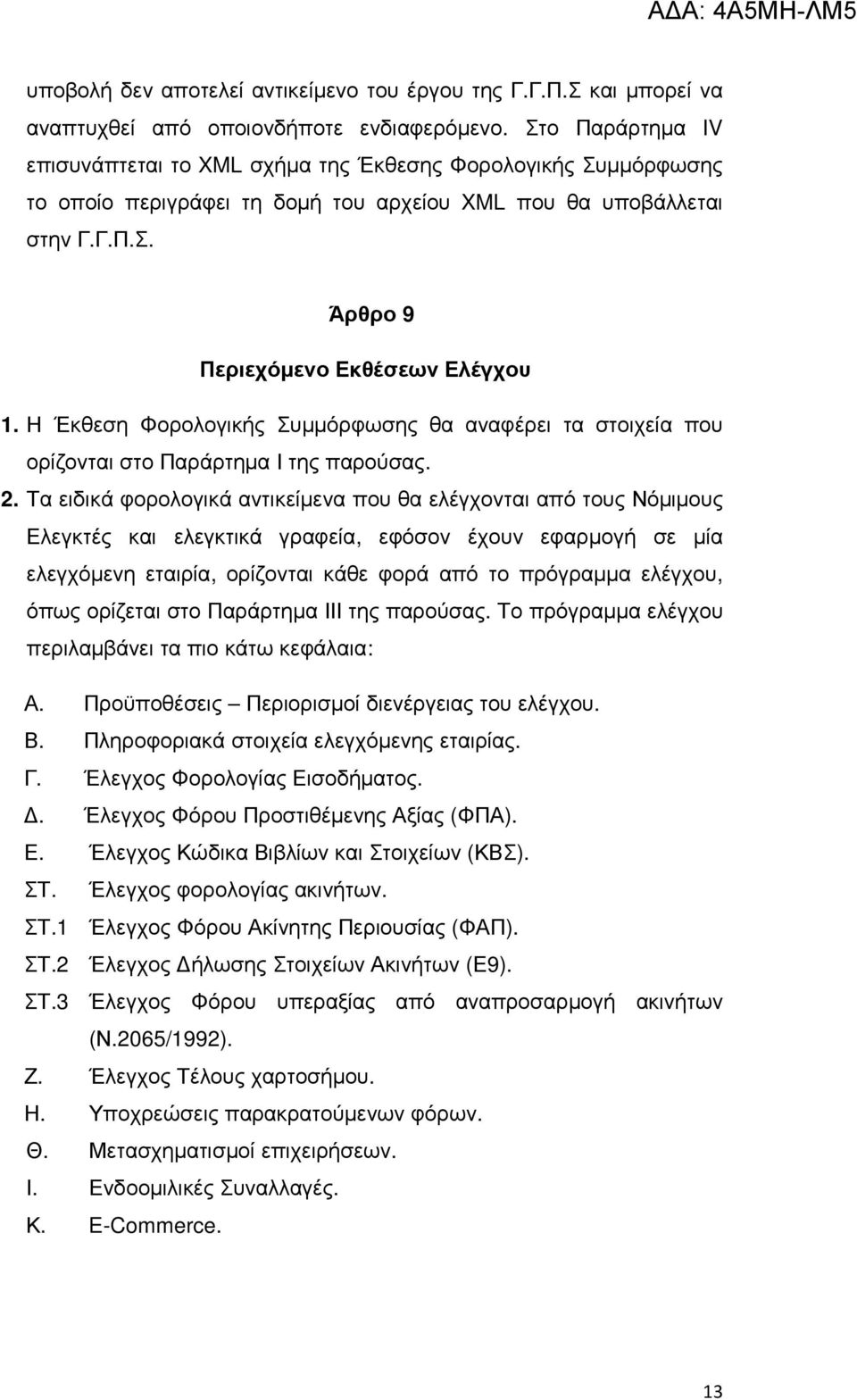 Η Έκθεση Φορολογικής Συµµόρφωσης θα αναφέρει τα στοιχεία που ορίζονται στο Παράρτηµα Ι της παρούσας. 2.