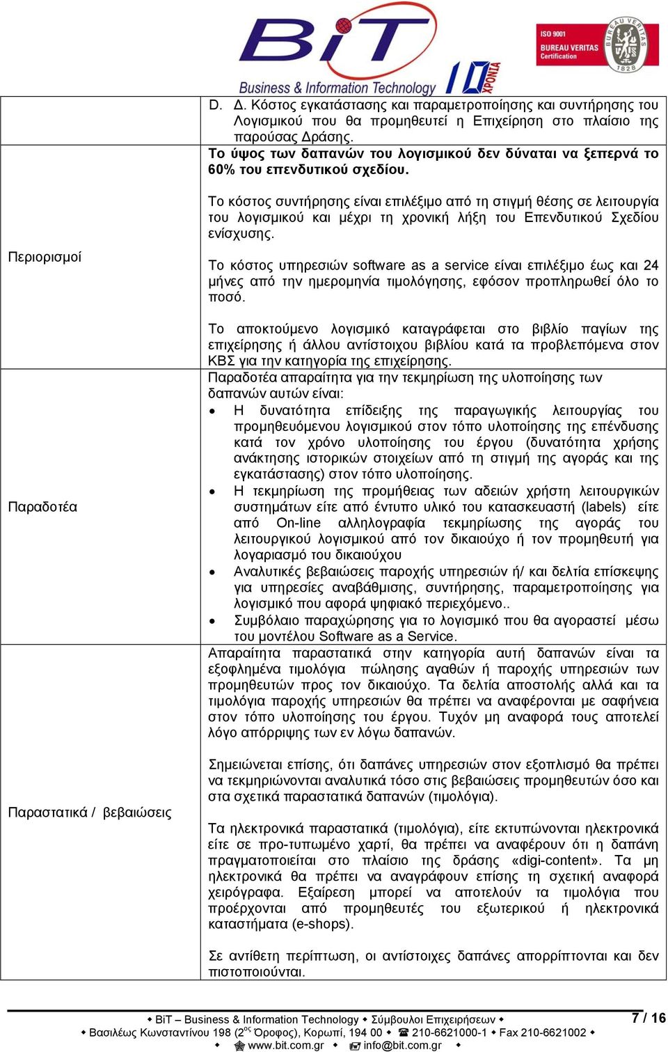 Περιορισμοί Παραδοτέα Παραστατικά / βεβαιώσεις Το κόστος συντήρησης είναι επιλέξιμο από τη στιγμή θέσης σε λειτουργία του λογισμικού και μέχρι τη χρονική λήξη του Επενδυτικού Σχεδίου ενίσχυσης.