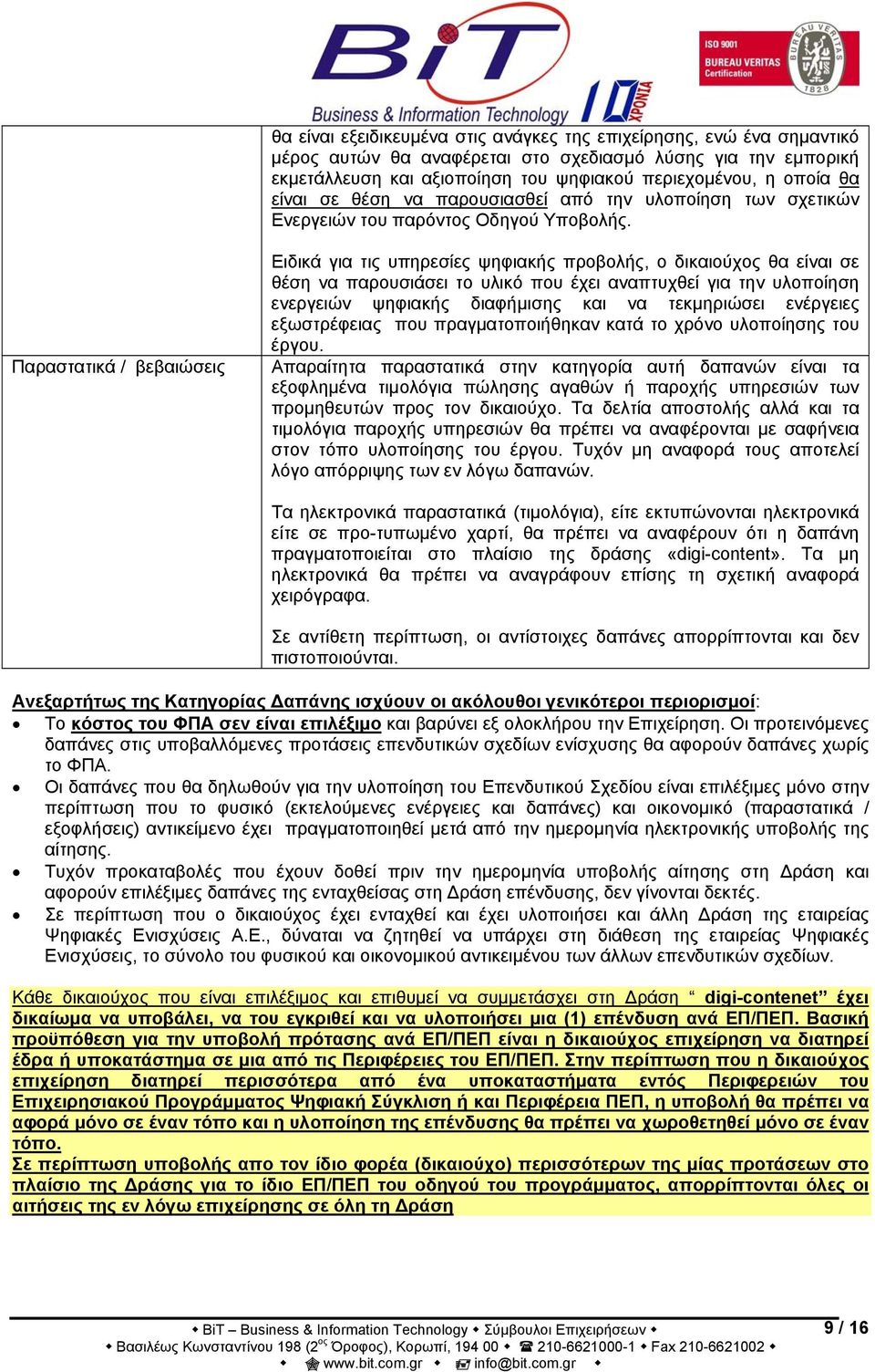 Παραστατικά / βεβαιώσεις Ειδικά για τις υπηρεσίες ψηφιακής προβολής, ο δικαιούχος θα είναι σε θέση να παρουσιάσει το υλικό που έχει αναπτυχθεί για την υλοποίηση ενεργειών ψηφιακής διαφήμισης και να