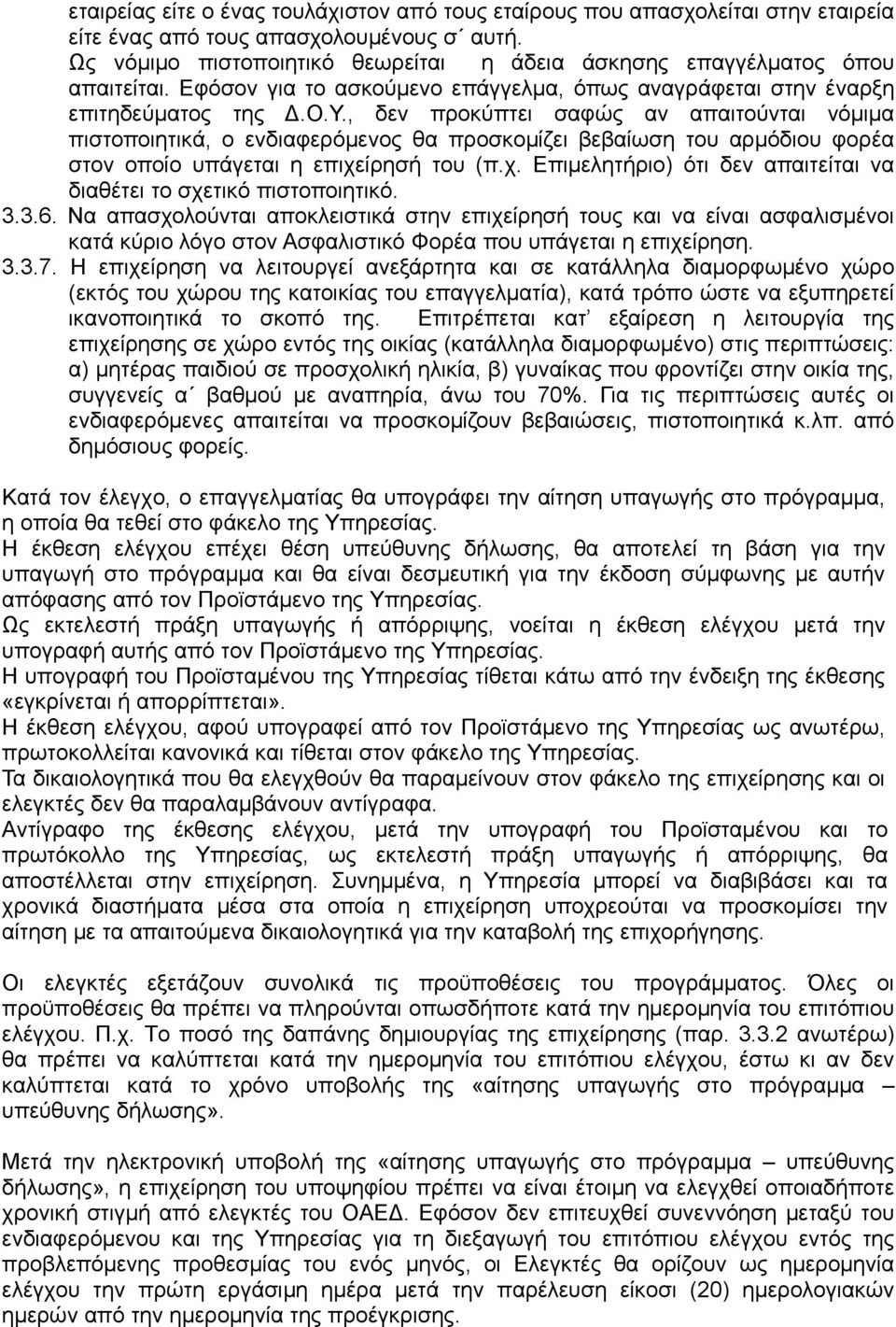 , δεν προκύπτει σαφώς αν απαιτούνται νόμιμα πιστοποιητικά, ο ενδιαφερόμενος θα προσκομίζει βεβαίωση του αρμόδιου φορέα στον οποίο υπάγεται η επιχε