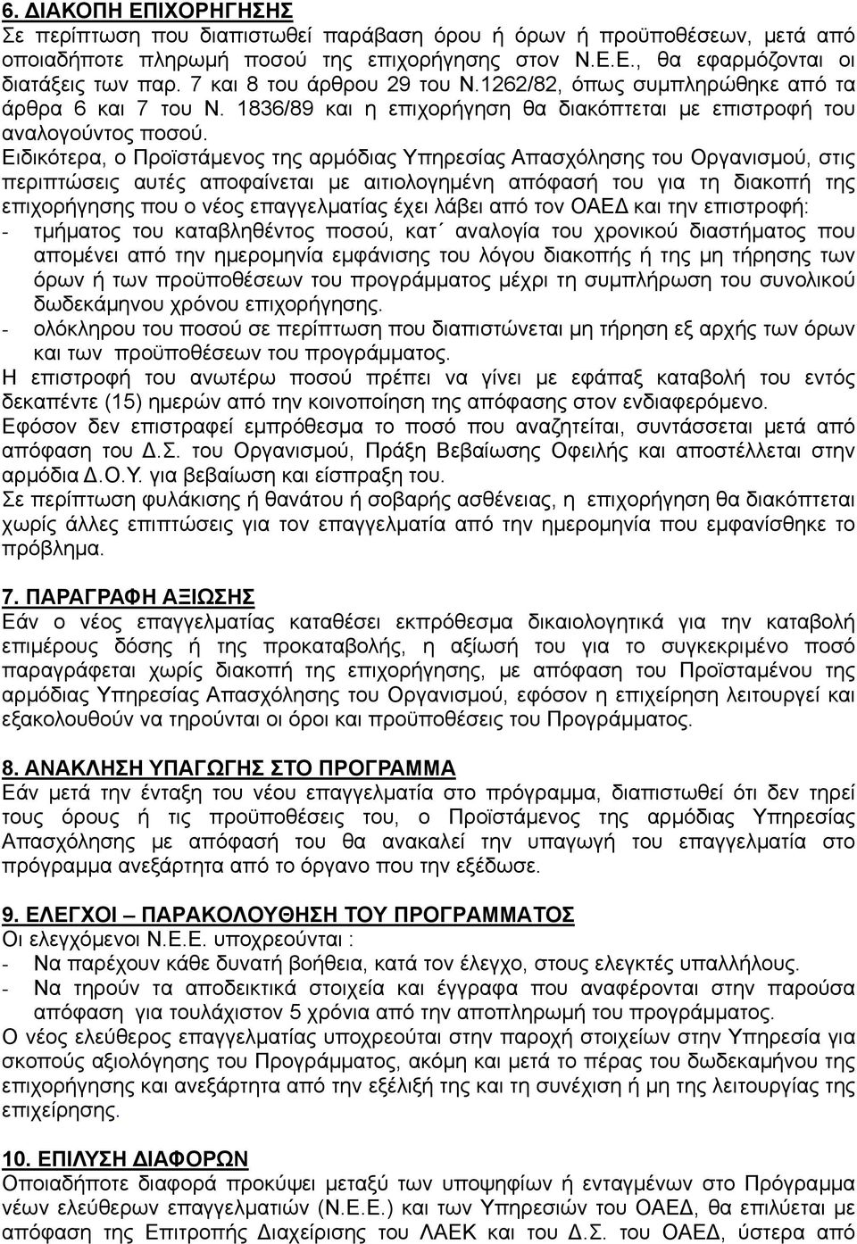 Ειδικότερα, ο Προϊστάμενος της αρμόδιας Υπηρεσίας Απασχόλησης του Οργανισμού, στις περιπτώσεις αυτές αποφαίνεται με αιτιολογημένη απόφασή του για τη διακοπή της επιχορήγησης που ο νέος επαγγελματίας