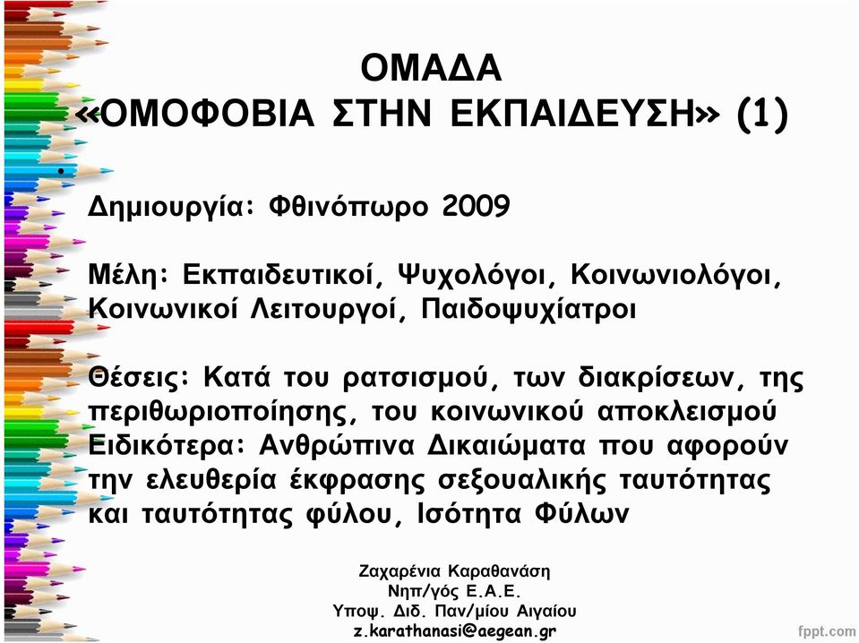 των διακρίσεων, της περιθωριοποίησης, του κοινωνικού αποκλεισμού Ειδικότερα: Ανθρώπινα