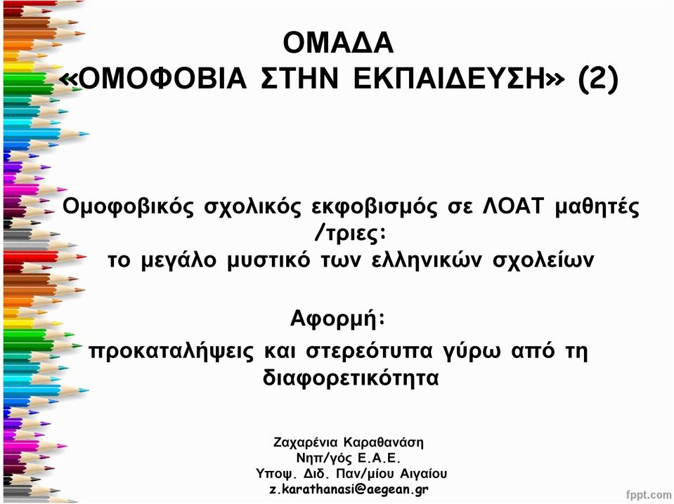 μεγάλο μυστικό των ελληνικών σχολείων Αφορμή: