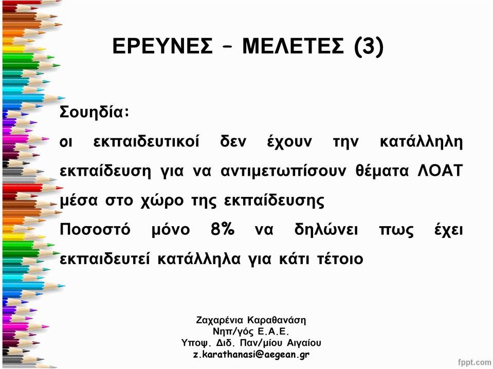 θέματα ΛΟΑΤ μέσα στο χώρο της εκπαίδευσης Ποσοστό μόνο