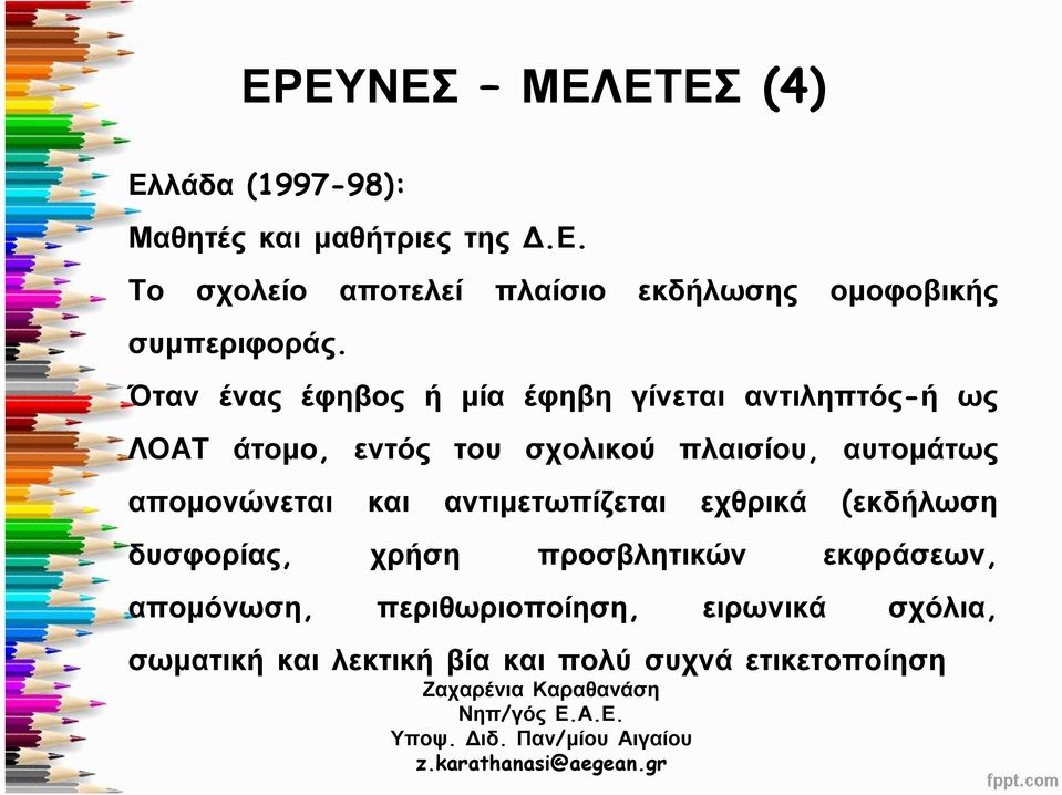 απομονώνεται και αντιμετωπίζεται εχθρικά (εκδήλωση δυσφορίας, χρήση προσβλητικών εκφράσεων, απομόνωση,