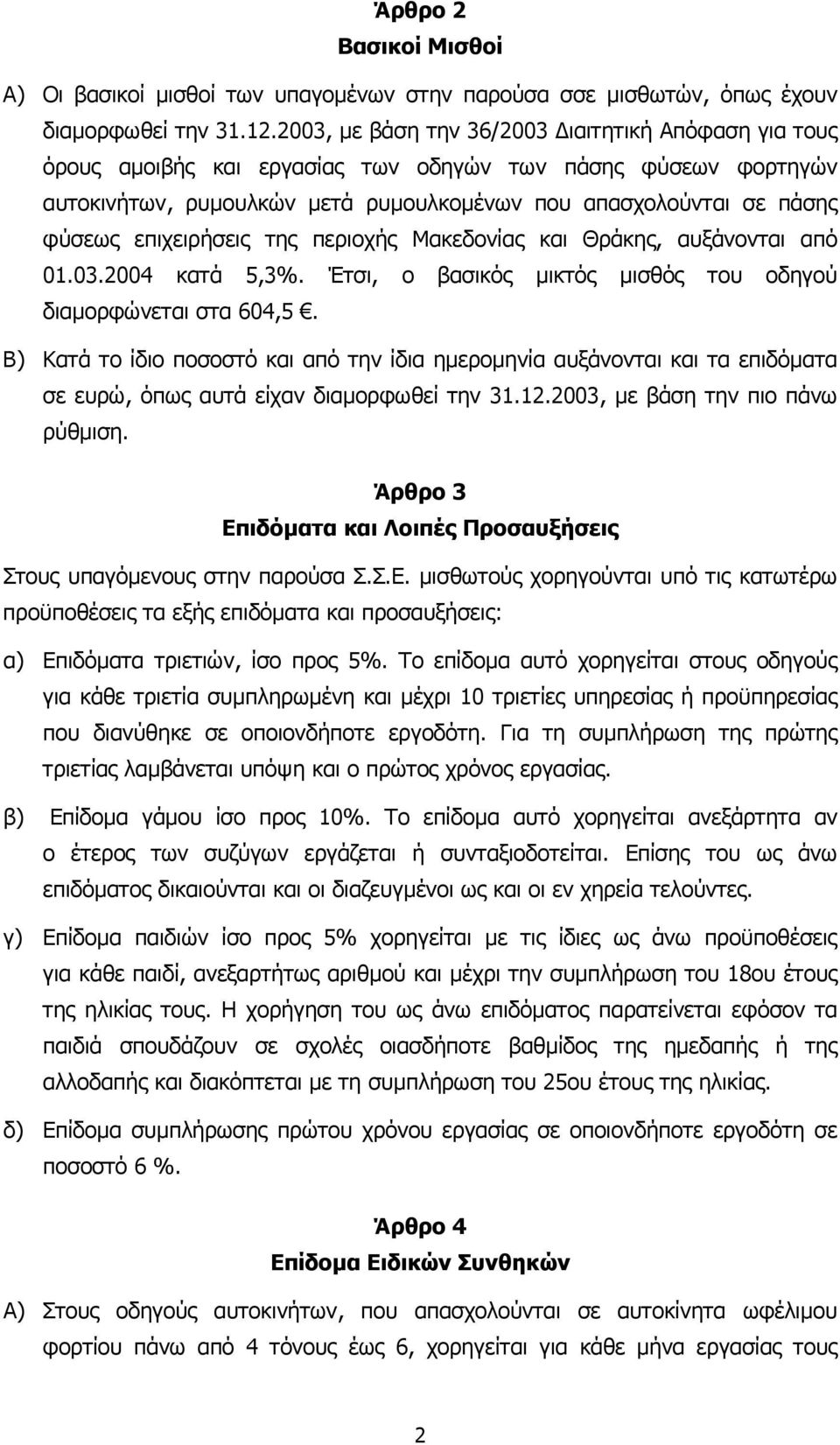 επιχειρήσεις της περιοχής Μακεδονίας και Θράκης, αυξάνονται από 01.03.2004 κατά 5,3%. Έτσι, ο βασικός µικτός µισθός του οδηγού διαµορφώνεται στα 604,5.
