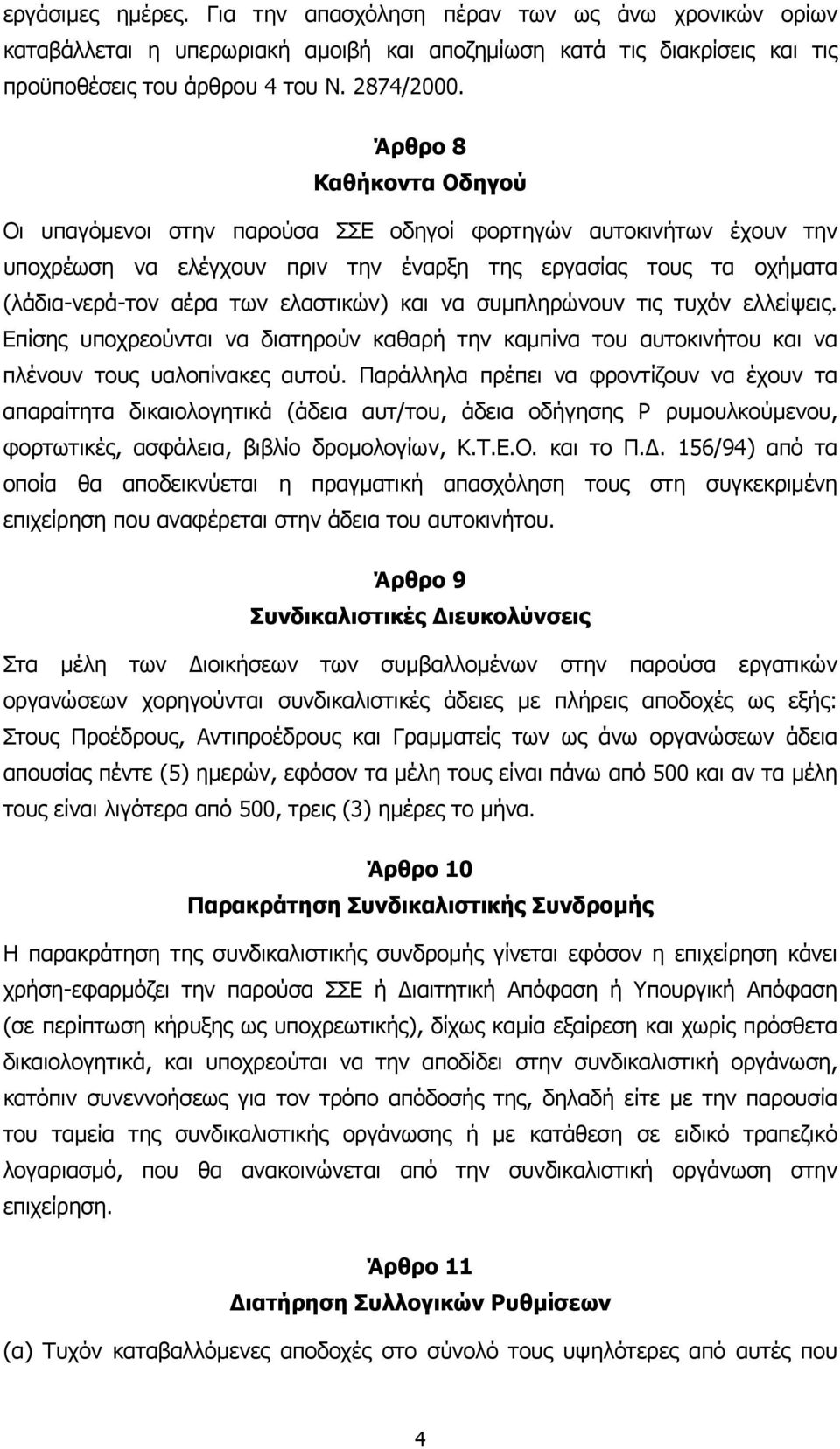 και να συµπληρώνουν τις τυχόν ελλείψεις. Επίσης υποχρεούνται να διατηρούν καθαρή την καµπίνα του αυτοκινήτου και να πλένουν τους υαλοπίνακες αυτού.