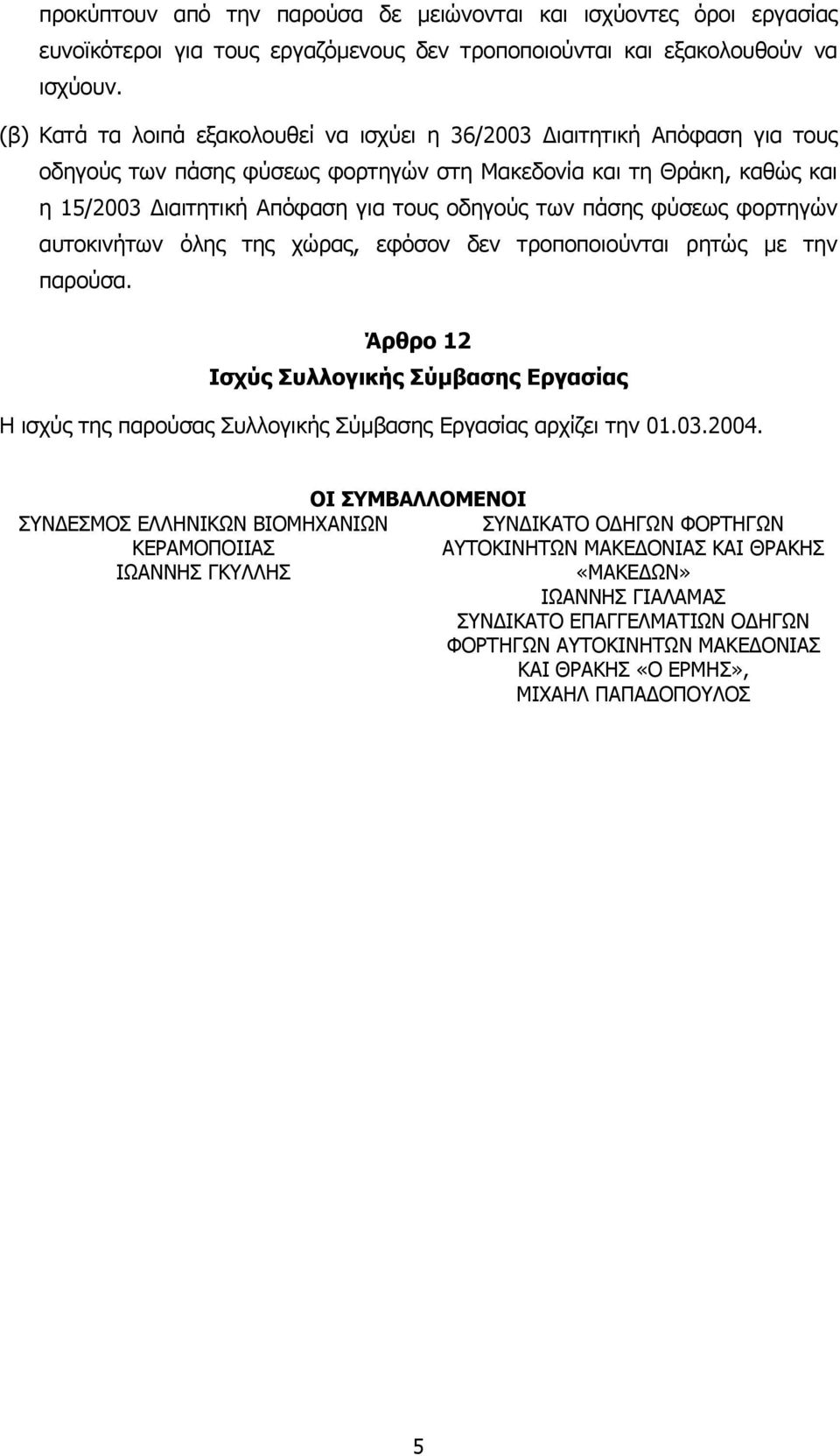 πάσης φύσεως φορτηγών αυτοκινήτων όλης της χώρας, εφόσον δεν τροποποιούνται ρητώς µε την παρούσα.