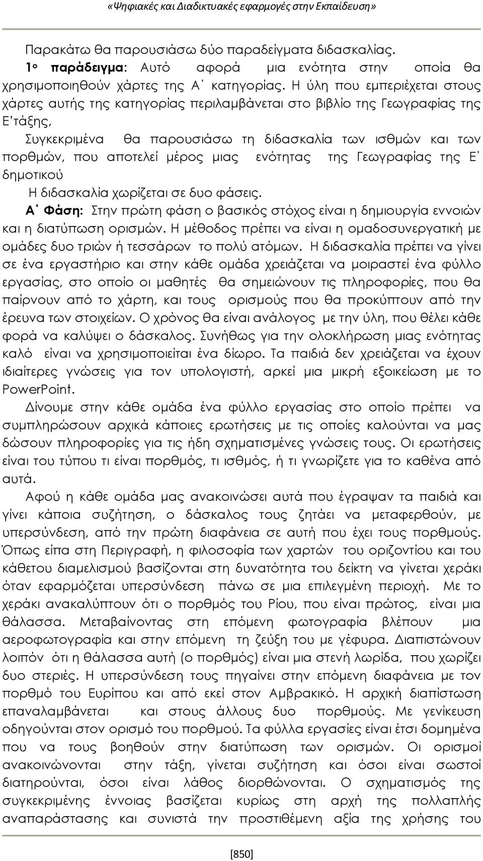 μιας ενότητας της Γεωγραφίας της Ε δημοτικού Η διδασκαλία χωρίζεται σε δυο φάσεις. Α Φάση: Στην πρώτη φάση ο βασικός στόχος είναι η δημιουργία εννοιών και η διατύπωση ορισμών.