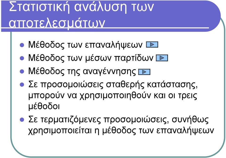 σ τ α σ ης, µ π ορ ού ν ν α χ ρ ησ ι µ οπ οι ηθού ν κ α ι οι τ ρ ε ι ς µ έθοδοι Σ ε τ ε ρ µ α τ ι ζ ό µ ε ν