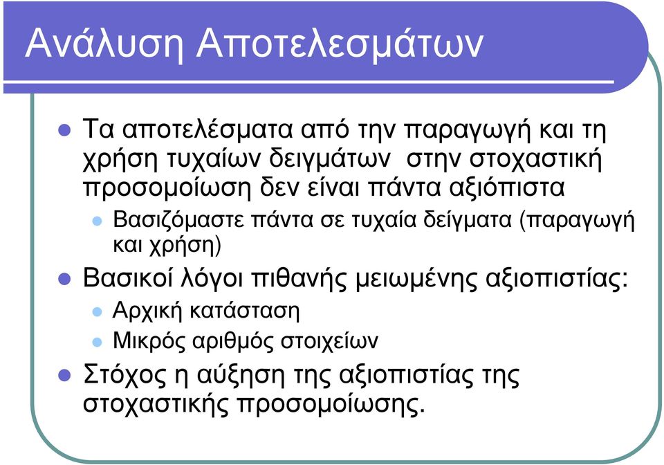 γ µατα (π αρ αγ ω κ αι χ ρ ή ση ) Β ασ ι κ ο ί λ ό γ ο ι π ι θ αν ή ς µ ε ι ω µ έ ν η ς αξ ι ο π ι σ τ ί ας : Α ρ χ ικ ή κ ατά