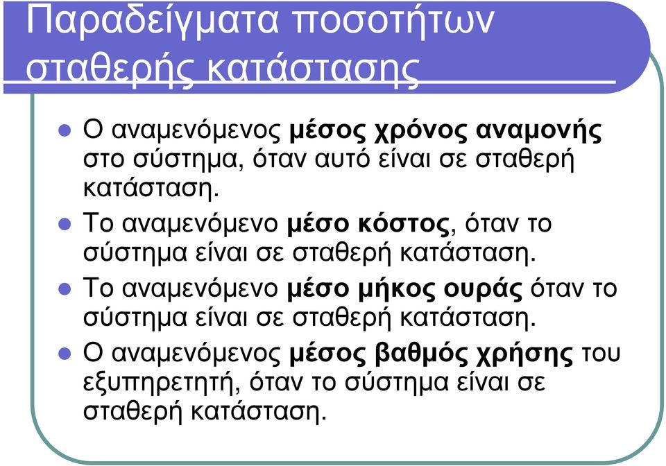 Τ ο α ν α µ ε ν ό µ ε ν ο µέσο κ ό στ ος, ό τ α ν τ ο σ ύ σ τ η µ α ε ί ν α ι σ ε σ τ α θ ε ρ ή κ α τ ά σ τ α σ η.