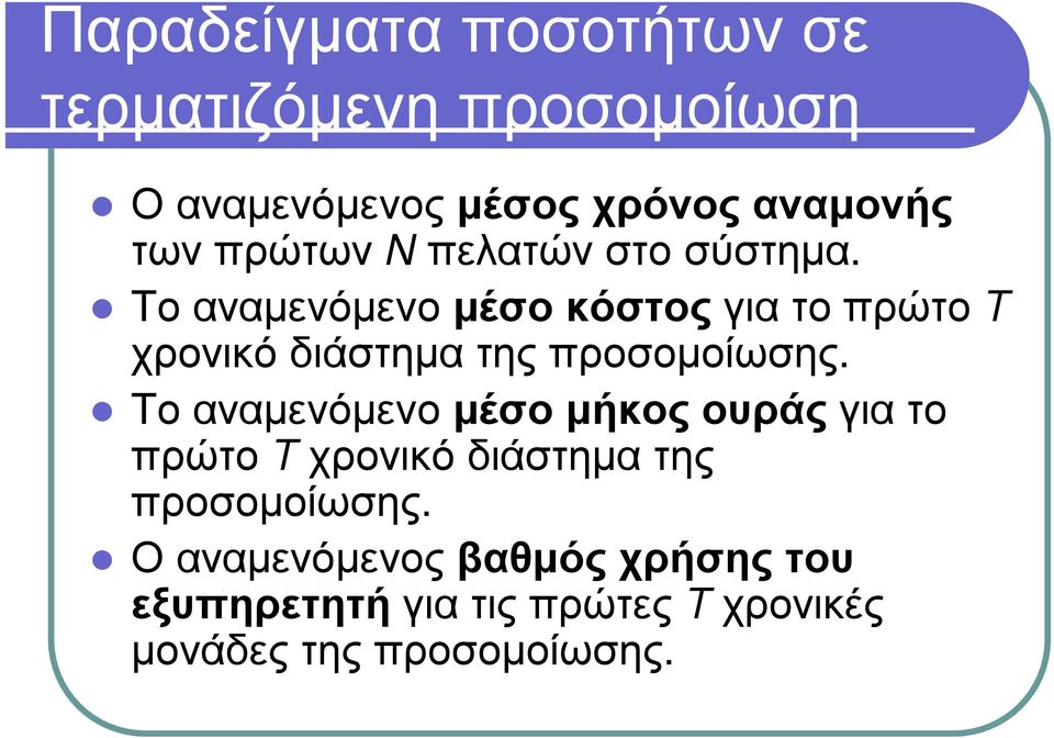 Τ ο α ν α µ ε ν ό µ ε ν ο µέσο κ ό στ ος γ ι α τ ο π ρ ώ τ ο Τ χ ρ ο ν ι κ ό δ ι ά σ τ η µ α τ η ς π ρ ο σ ο µ ο ί ω σ η ς.