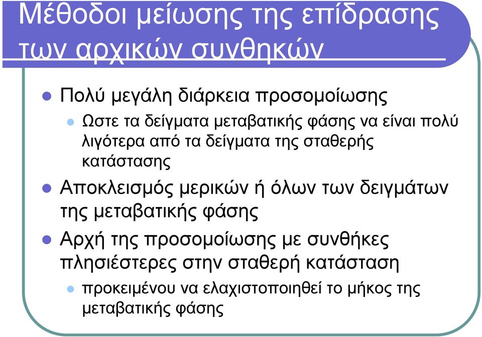 τά στα ση ς Αποκλεισµός µερ ικώ ν ή όλω ν τ ω ν δ ειγ µά τ ω ν τ η ς µετ α β α τ ικής φ ά ση ς Αρ χ ή τ η ς πρ οσοµοί ω ση ς µε συ ν θ