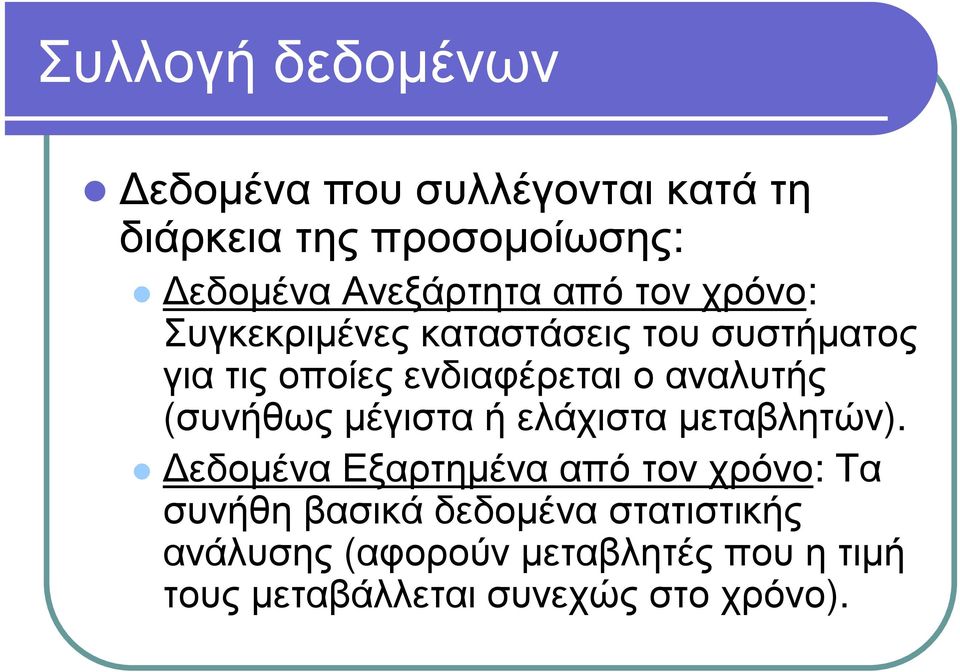 τ ής (σ υ νήθ ω ς µέγ ι σ τ α ή ελ ά χ ι σ τ α µετ αβ λ ητ ώ ν).