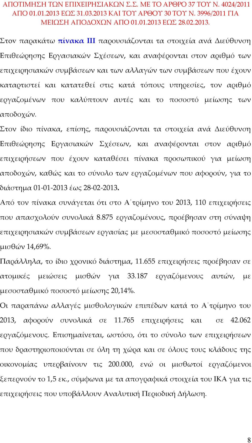 ΚΑΙ ΤΟΥ ΑΡΘΟΥ 30 ΤΟΥ Ν. 3996/2011 ΓΙΑ ΜΕΙΩΣΗ ΑΠΟΔΟΧΩΝ ΑΠΟ 01.01.2013 