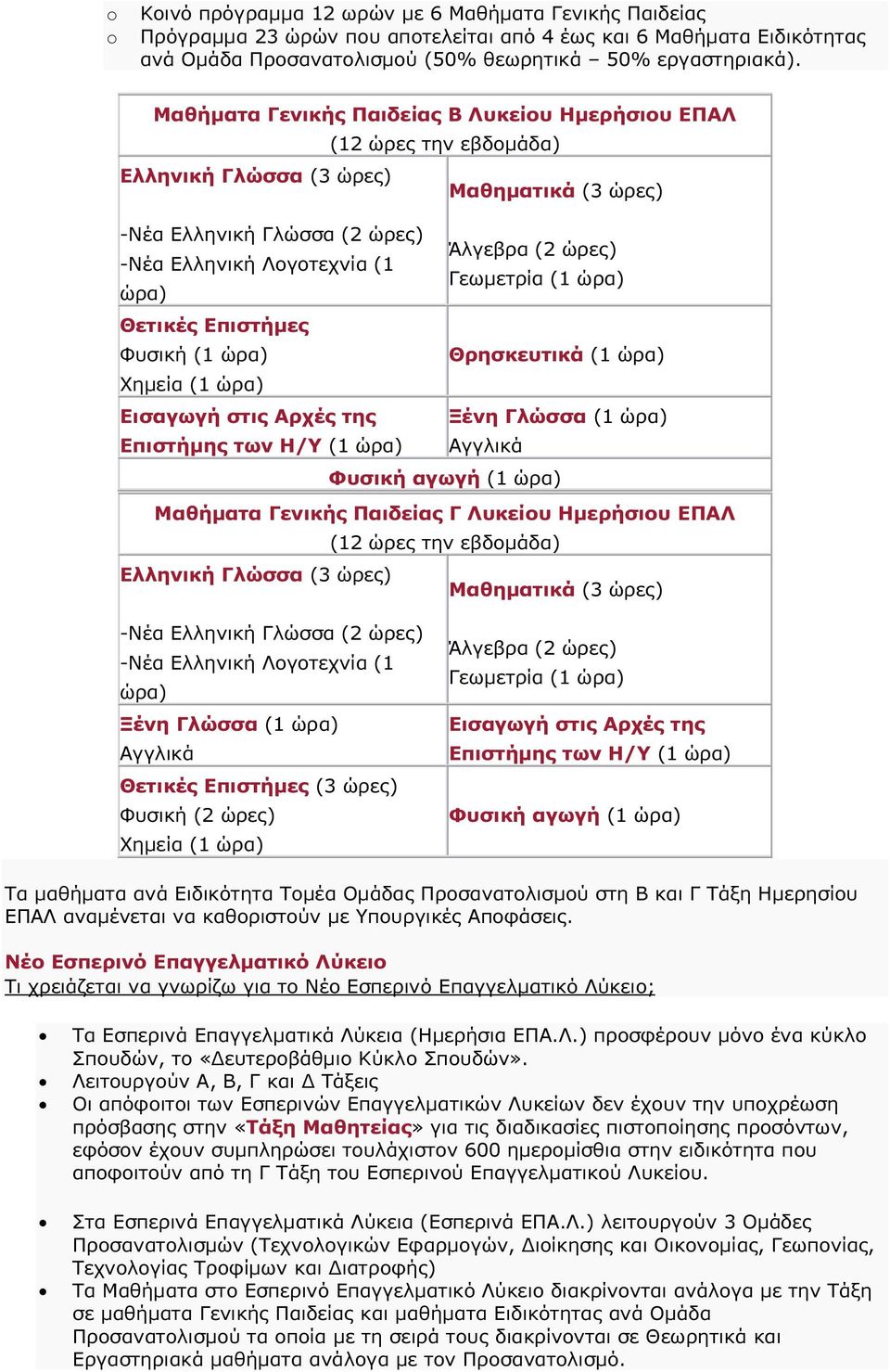 Επιστήµες Φυσική (1 Θρησκευτικά (1 Χηµεία (1 Εισαγωγή στις Αρχές της Ξένη Γλώσσα (1 Επιστήµης των Η/Υ (1 Αγγλικά Φυσική αγωγή (1 Μαθήµατα Γενικής Παιδείας Γ Λυκείου Ηµερήσιου ΕΠΑΛ (12 ώρες την